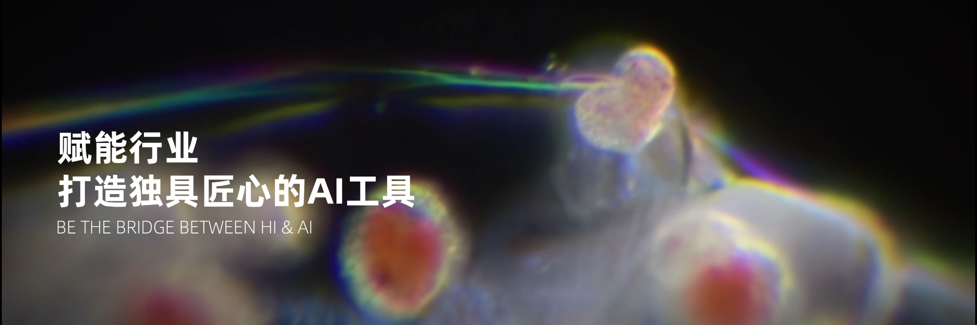 赋能行业 打造独具匠心的AI工具