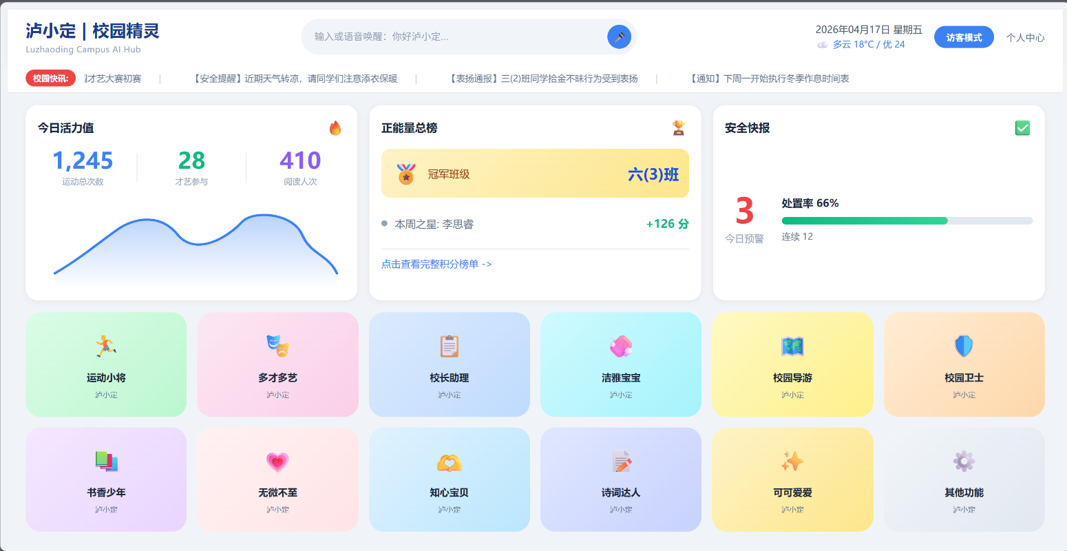 校园精灵泸小定